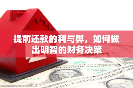 托里提前还款的利与弊，如何做出明智的财务决策