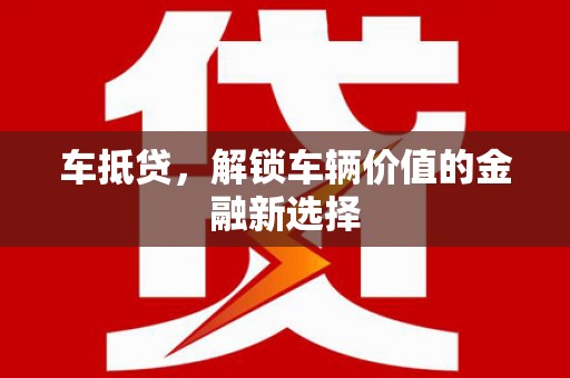 呼兰车抵贷，解锁车辆价值的金融新选择