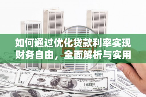 普洱如何通过优化贷款利率实现财务自由，全面解析与实用策略