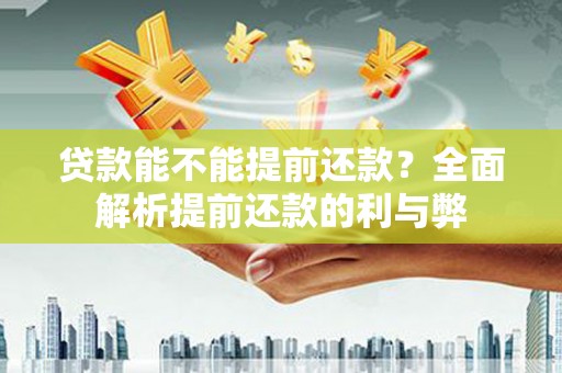 秀峰贷款能不能提前还款？全面解析提前还款的利与弊