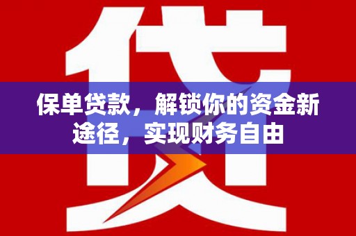 中站保单贷款，解锁你的资金新途径，实现财务自由