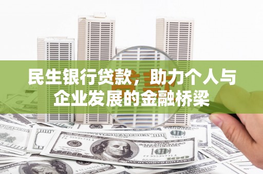 乌来民生银行贷款，助力个人与企业发展的金融桥梁