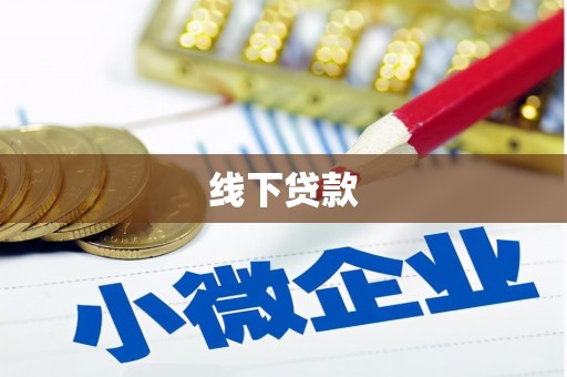 麦积线下贷款