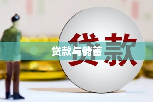 徐州贷款与储蓄
