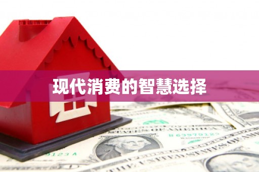 薛城现代消费的智慧选择