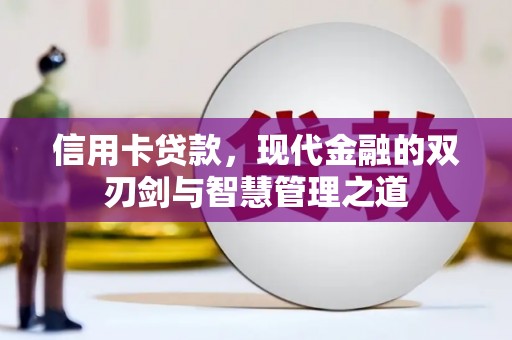 金台信用卡贷款，现代金融的双刃剑与智慧管理之道