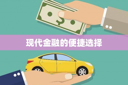 江干现代金融的便捷选择