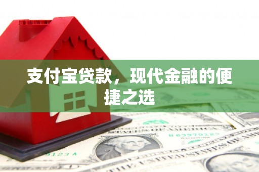 淮上支付宝贷款，现代金融的便捷之选