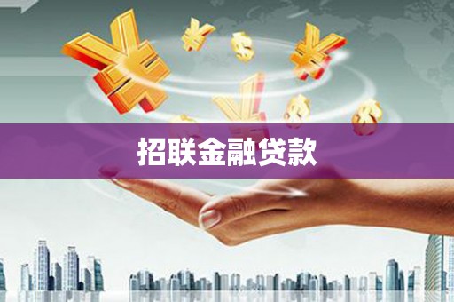贾汪招联金融贷款