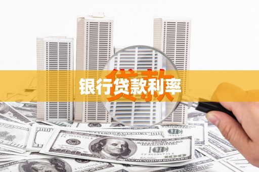 镜湖银行贷款利率