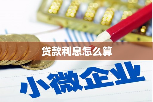 石鼓贷款利息怎么算