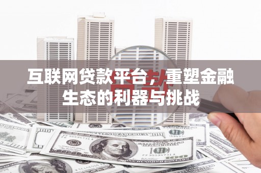 灵璧互联网贷款平台，重塑金融生态的利器与挑战
