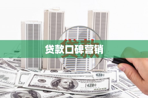 罗东贷款口碑营销