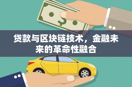 屏南贷款与区块链技术，金融未来的革命性融合
