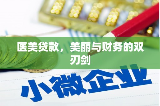 德庆医美贷款，美丽与财务的双刃剑