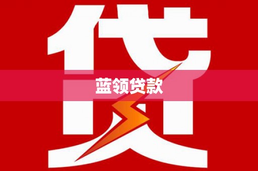 麻豆蓝领贷款