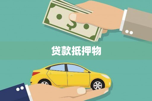 礁溪贷款抵押物
