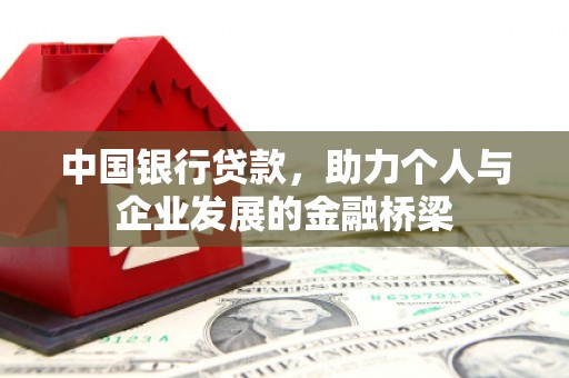 徐州中国银行贷款，助力个人与企业发展的金融桥梁