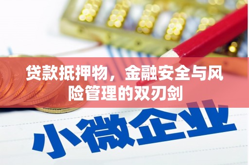 丹阳贷款抵押物，金融安全与风险管理的双刃剑