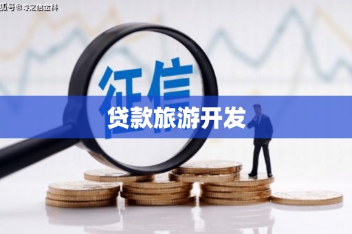 横沥贷款旅游开发