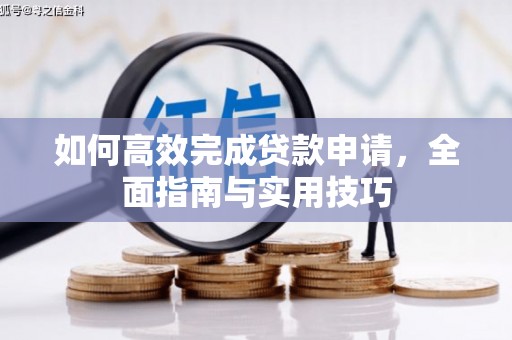 广德如何高效完成贷款申请，全面指南与实用技巧