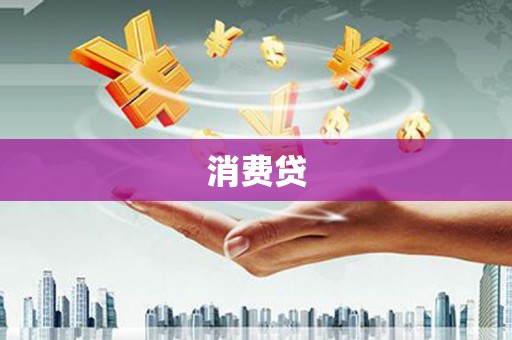 碌曲消费贷
