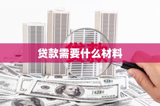 札达贷款需要什么材料