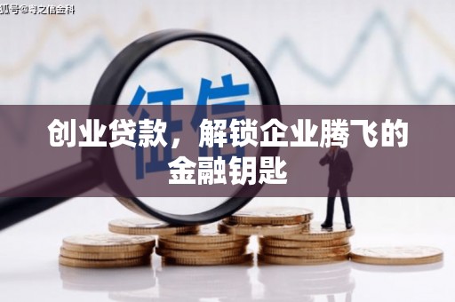 四会创业贷款，解锁企业腾飞的金融钥匙