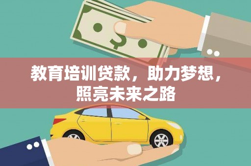 柏乡教育培训贷款，助力梦想，照亮未来之路
