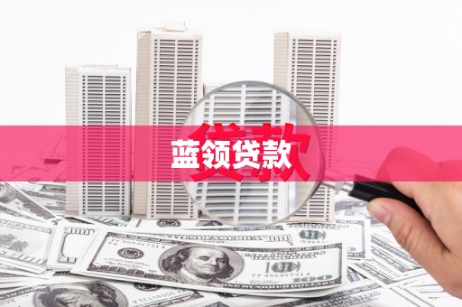 七里河蓝领贷款