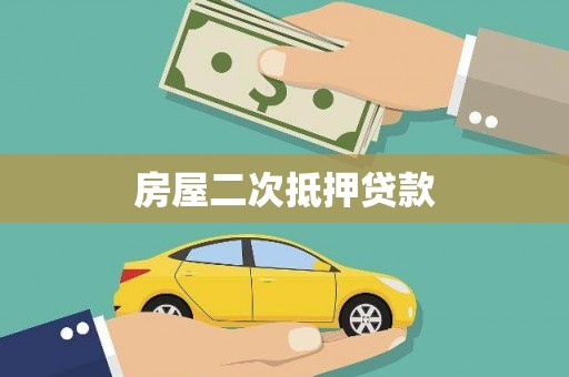 伊宁房屋二次抵押贷款