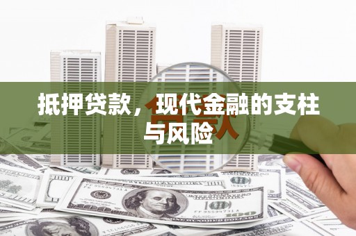 宁武抵押贷款，现代金融的支柱与风险