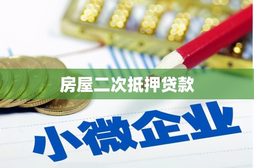 白玉房屋二次抵押贷款
