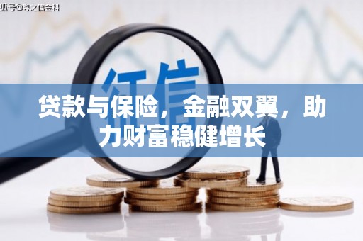 西安贷款与保险，金融双翼，助力财富稳健增长
