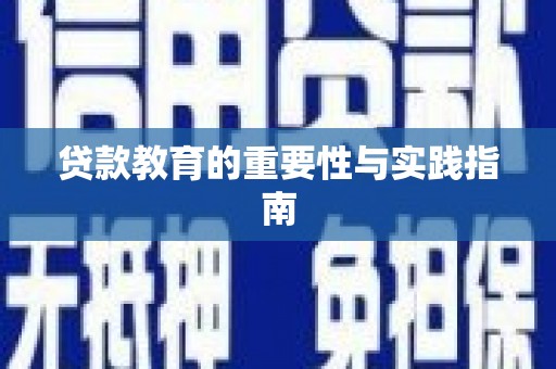 桐庐贷款教育的重要性与实践指南