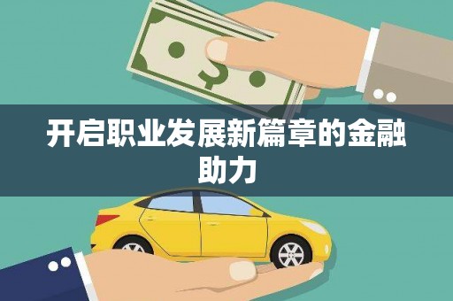 铁山开启职业发展新篇章的金融助力