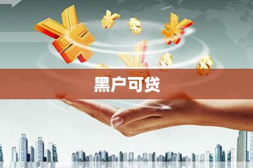 隆回黑户可贷