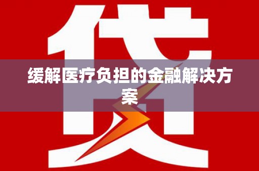 茂南缓解医疗负担的金融解决方案