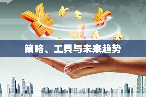 叶县策略、工具与未来趋势