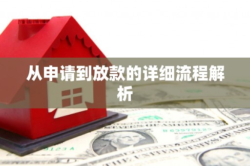 文峰从申请到放款的详细流程解析