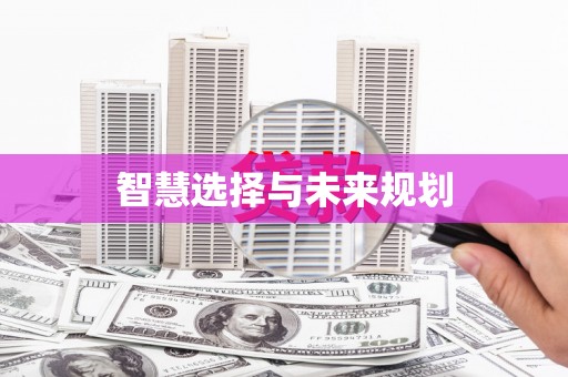 浦东智慧选择与未来规划