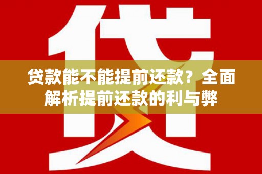 台北贷款能不能提前还款？全面解析提前还款的利与弊