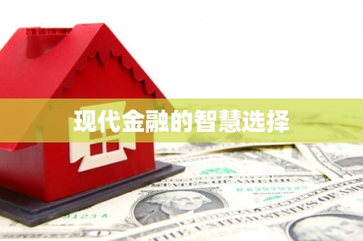 吴中现代金融的智慧选择