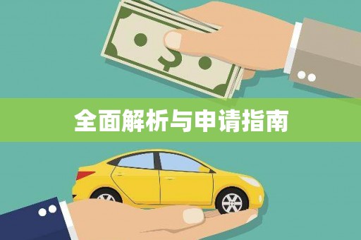 柳河全面解析与申请指南