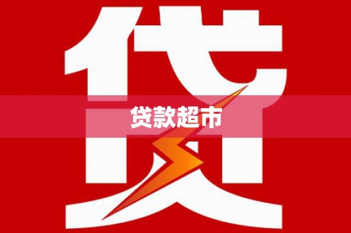 东至贷款超市