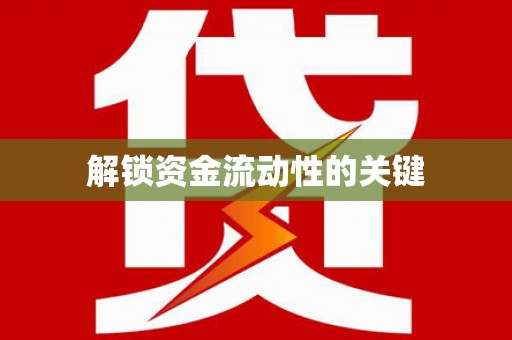 三湾解锁资金流动性的关键
