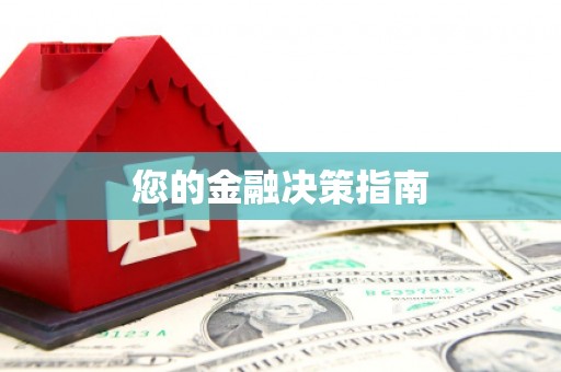 自流井您的金融决策指南