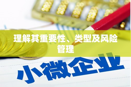 北竿理解其重要性、类型及风险管理