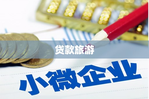 乌伊岭贷款旅游