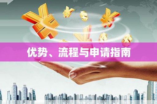 怀化优势、流程与申请指南
